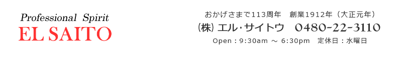 エルサイトウ 0480-22-3110