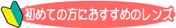 初めての方におすすめレンズ