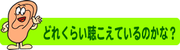 どれくらい聴こえているのかな？