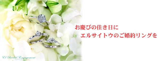 お慶びの佳き日にエルサイトウのご婚約リングを