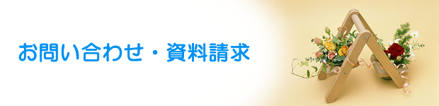 お問い合わせ・資料請求