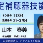 認定補聴器技能者は、例えて言えば熟練の大工さんです。