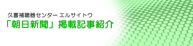 「朝日新聞」掲載記事紹介