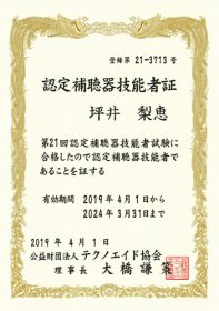 認定補聴器技能者証　坪井梨恵