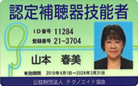 認定補聴器技能者　山本春美