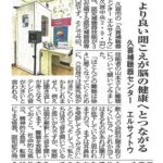 より良い聞こえが脳の健康へとつながる – 埼東よみうり　2023-9-15