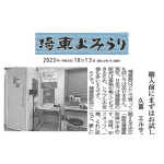 購入前にまずはお試しを！ – 埼東よみうり　2023-10-13