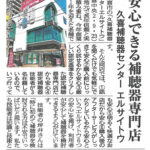 安心できる補聴器専門店 – 埼東よみうり　2024-3-15