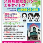 補聴器のご相談・お問合せは「久喜補聴器センター エルサイトウ」へ – クッキーズ　2025-5