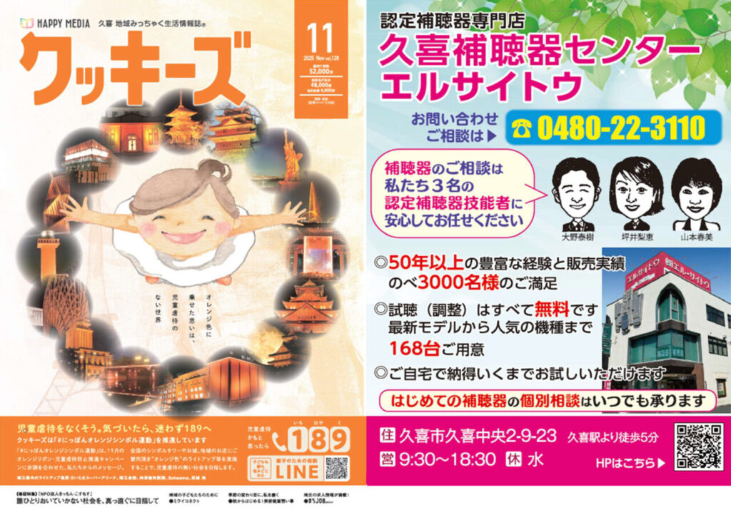 補聴器は168台の試聴器から納得いくまでご自宅でお試しいただけます「久喜補聴器センター エルサイトウ」- クッキーズ　2025-11