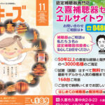168台の試聴器から納得いくまでご自宅でお試しいただけます「久喜補聴器センター エルサイトウ」- クッキーズ　2025-11