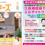 50年以上の豊富な経験と販売実績のべ3000名様のご満足「久喜補聴器センター エルサイトウ」- クッキーズ　2026-02