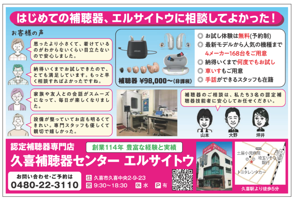 補聴器のお試し体験ができるお店「久喜補聴器センター エルサイトウ」- クッキーズ 2026-04