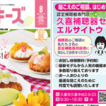 お一人おひとりのために何度でも調整いたします「久喜補聴器センター エルサイトウ」- クッキーズ　2026-08