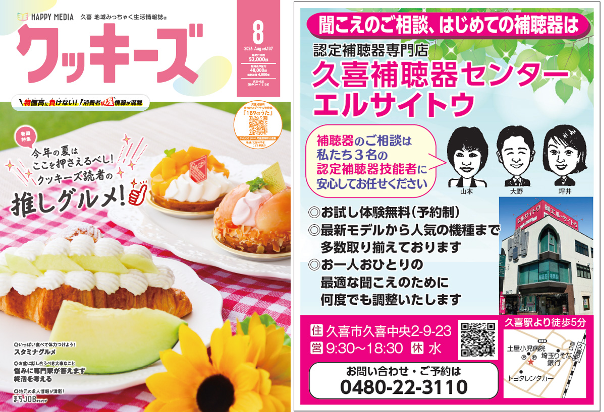 お一人おひとりのために何度でも調整いたします「久喜補聴器センター エルサイトウ」- クッキーズ 2026-08