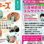 聞こえるって嬉しい！補聴器でイキイキ人生！「久喜補聴器センター エルサイトウ」- クッキーズ　2026-09