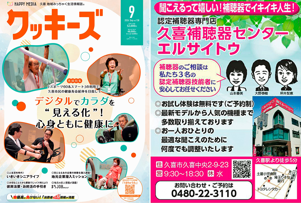 聞こえるって嬉しい!補聴器でイキイキ人生!「久喜補聴器センター エルサイトウ」- クッキーズ 2026-09